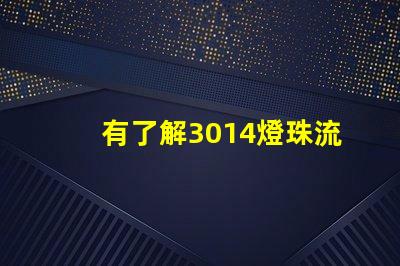 有了解3014燈珠流明規格的嗎？體積大嗎？