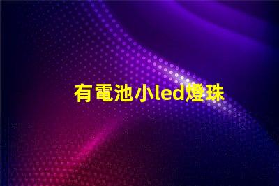有電池小led燈珠