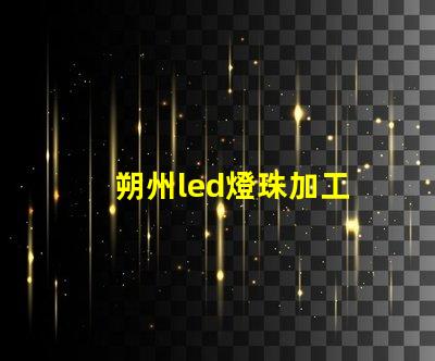 朔州led燈珠加工