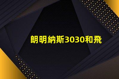 朗明納斯3030和飛利浦3030哪個好