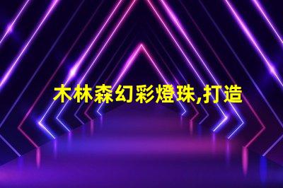 木林森幻彩燈珠,打造夢幻般的奇妙世界