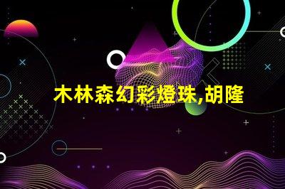 木林森幻彩燈珠,胡隆喜眉開眼笑