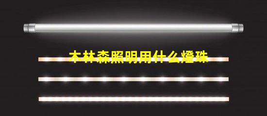 木林森照明用什么燈珠