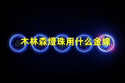 木林森燈珠用什么金線