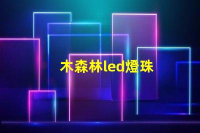 木森林led燈珠