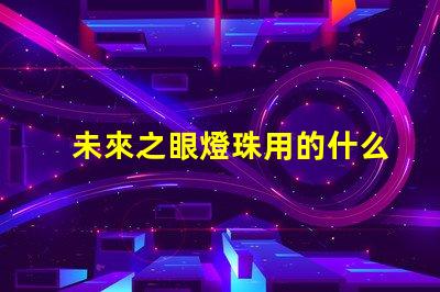 未來之眼燈珠用的什么芯片