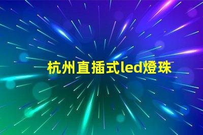 杭州直插式led燈珠