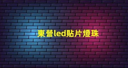 東營led貼片燈珠