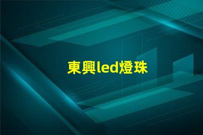 東興led燈珠