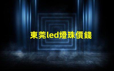 東莞led燈珠價錢