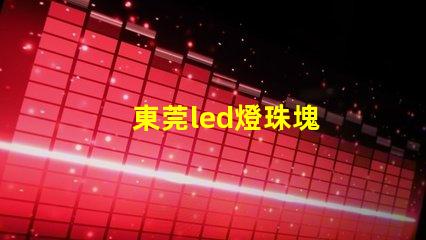 東莞led燈珠塊