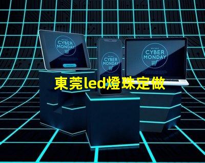 東莞led燈珠定做