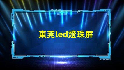東莞led燈珠屏