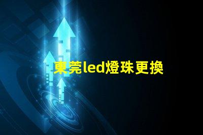 東莞led燈珠更換
