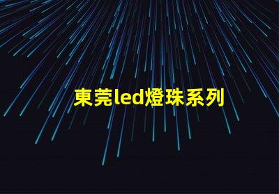 東莞led燈珠系列