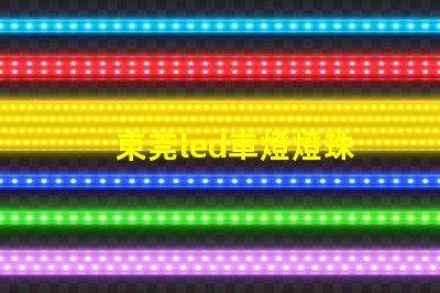 東莞led車燈燈珠