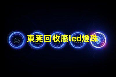 東莞回收廢led燈珠