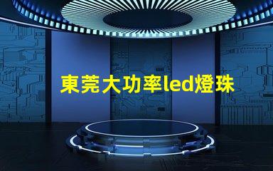 東莞大功率led燈珠設備