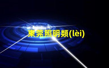 東莞照明類(lèi)led燈珠規(guī)格