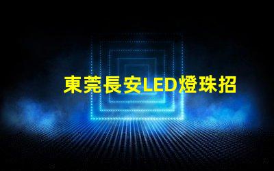 東莞長安LED燈珠招聘