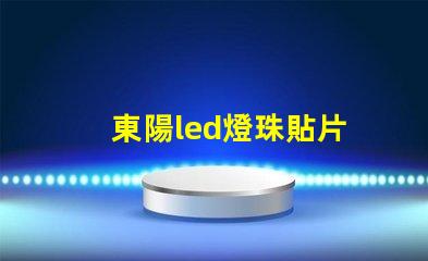 東陽led燈珠貼片
