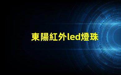 東陽紅外led燈珠
