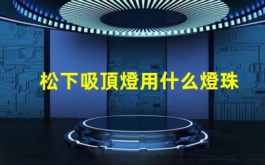 松下吸頂燈用什么燈珠