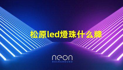 松原led燈珠什么牌子好