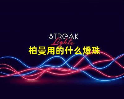 柏曼用的什么燈珠