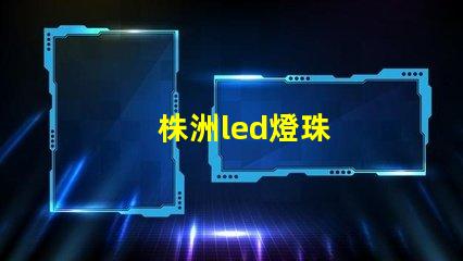 株洲led燈珠