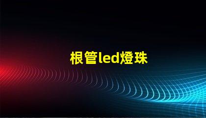 根管led燈珠