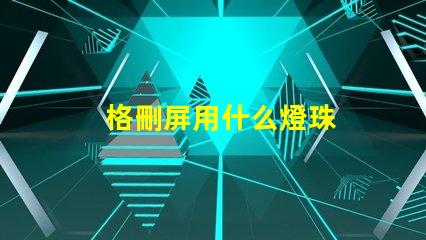 格刪屏用什么燈珠