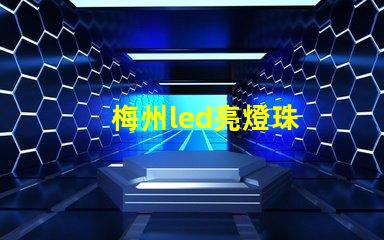 梅州led亮燈珠