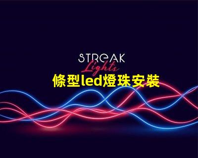 條型led燈珠安裝