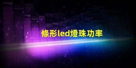 條形led燈珠功率