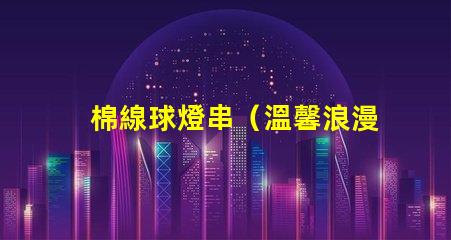 棉線球燈串（溫馨浪漫的室內裝飾）