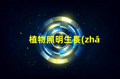 植物照明生長(zhǎng)燈用什么燈珠
