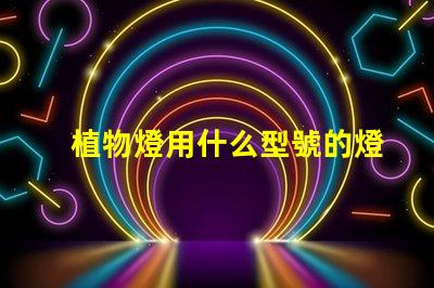植物燈用什么型號的燈珠