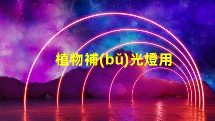 植物補(bǔ)光燈用的是什么燈珠