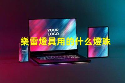 樂雷燈具用的什么燈珠