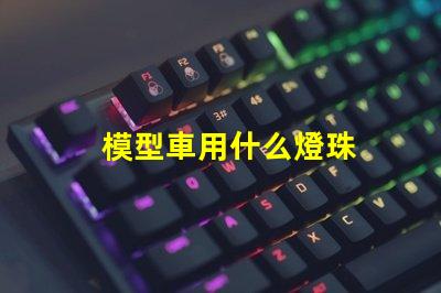 模型車用什么燈珠