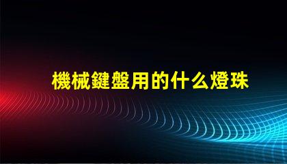 機械鍵盤用的什么燈珠