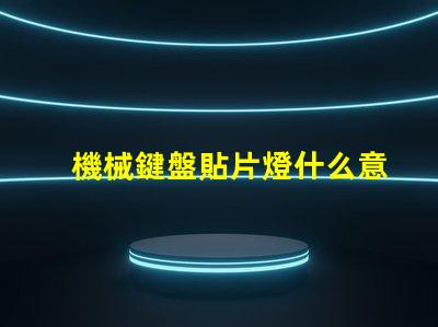 機械鍵盤貼片燈什么意思？