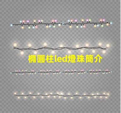 橢圓柱led燈珠簡介