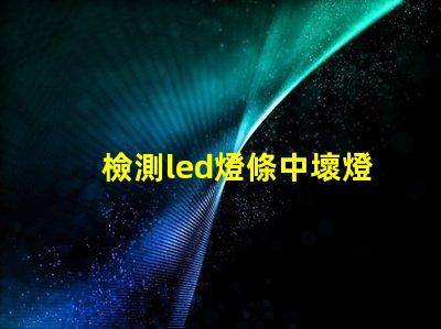 檢測led燈條中壞燈珠