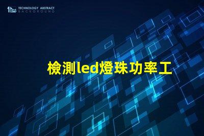 檢測led燈珠功率工具