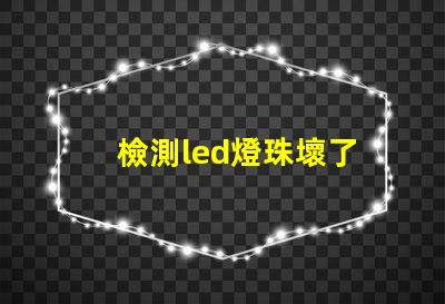 檢測led燈珠壞了