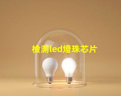 檢測led燈珠芯片