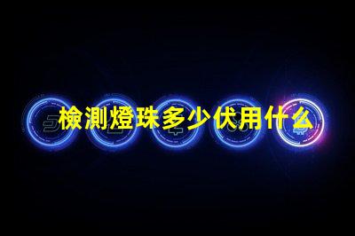 檢測燈珠多少伏用什么檔