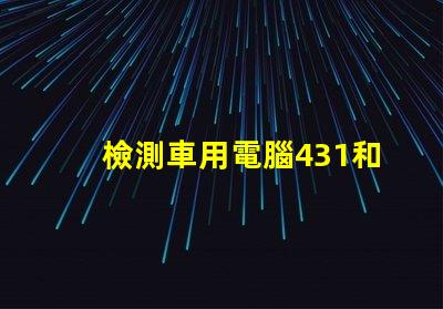 檢測車用電腦431和5054哪個好